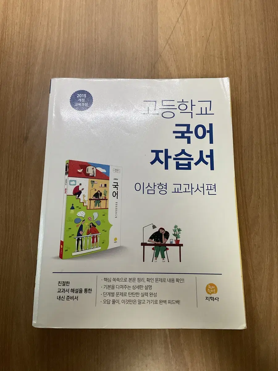 고등학교 1학년 국어 자습서 (이삼형 교과서) 22000원 할인